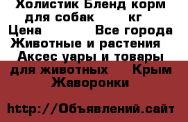 Холистик Бленд корм для собак, 11,3 кг  › Цена ­ 4 455 - Все города Животные и растения » Аксесcуары и товары для животных   . Крым,Жаворонки